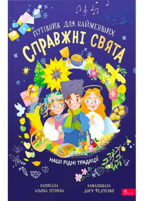 Настоящие праздники. Путеводитель для самых маленьких АССА (370066050)