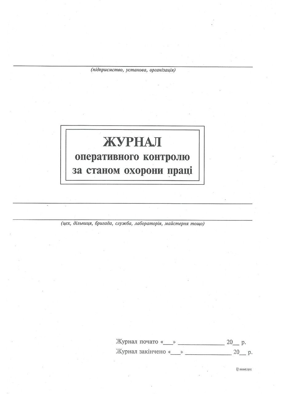 Журнал оперативного контроля за состоянием охраны труда, 24 л. Білий Тигр (322576817)