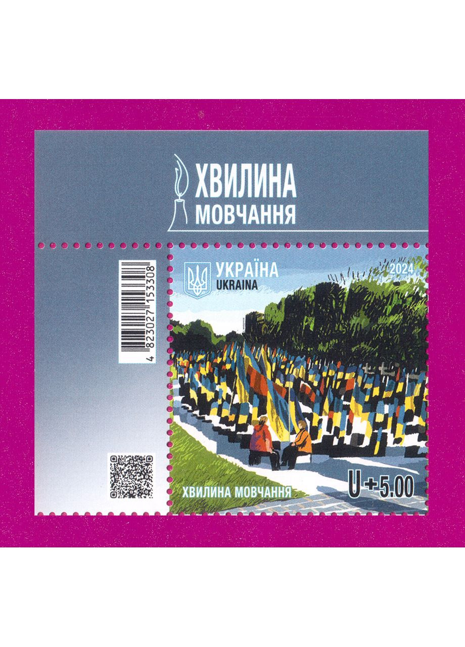 Марка 2024 року Хвилина мовчання (кут з написом) ЛВ Укрпошта (366390536)
