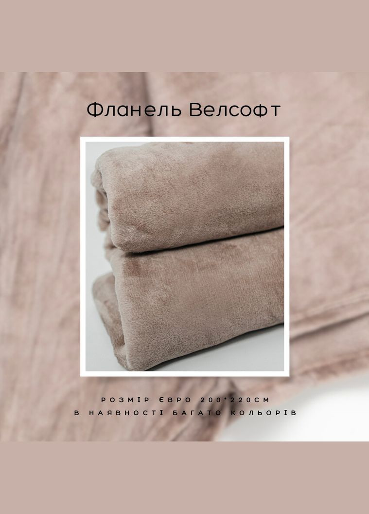 Плед микрофибра велсофт однотонный евро 200х220 Светлый М-lel-003 (М-lel-003) No Brand (306633996)