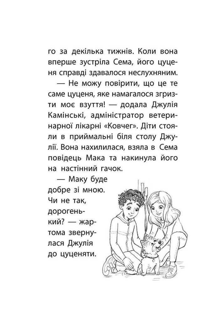 Книга Истории спасения Щенок избегает беды Люси Дэниелс (на украинском языке) АССА (273237224)