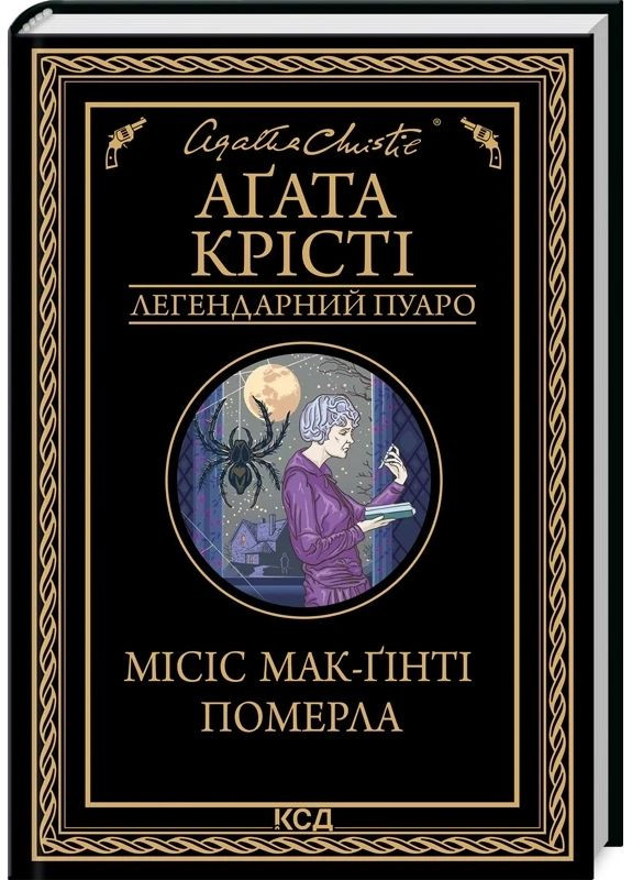 Миссис Мак-Гинти умерла — Агата Кристи |, книга на украинском, новая, твердая Клуб Сімейного Дозвілля (365626185)