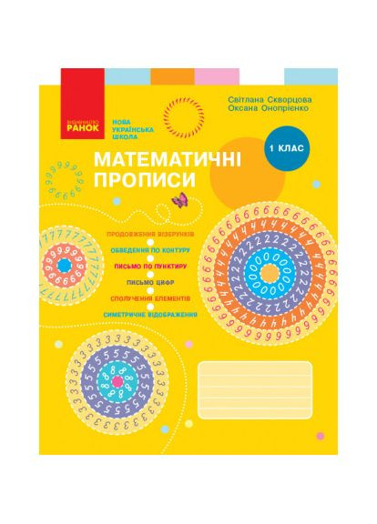НУШ Математичні прописи. 1 клас. Склякова С.О. РАНОК (370805430)