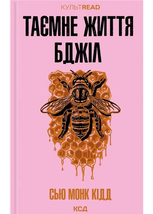 Тайная жизнь пчел КСД (370102931)