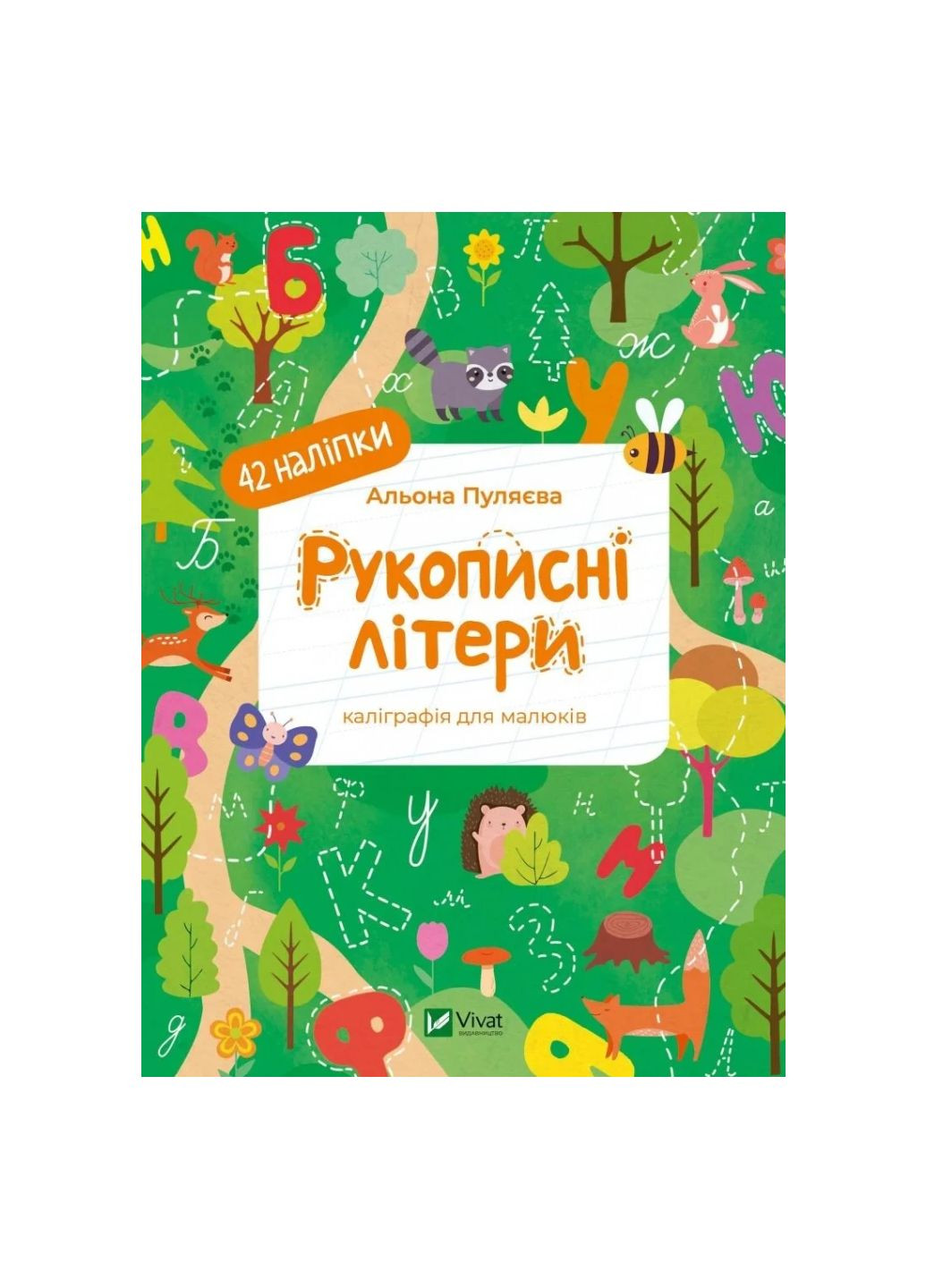 Рукописные буквы. 42 наклейки (1479273) Vivat (299630299)