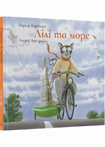 Книга Лілі та море. Автор - Лоранс Бургіньон ( ) Nebo (338877247)