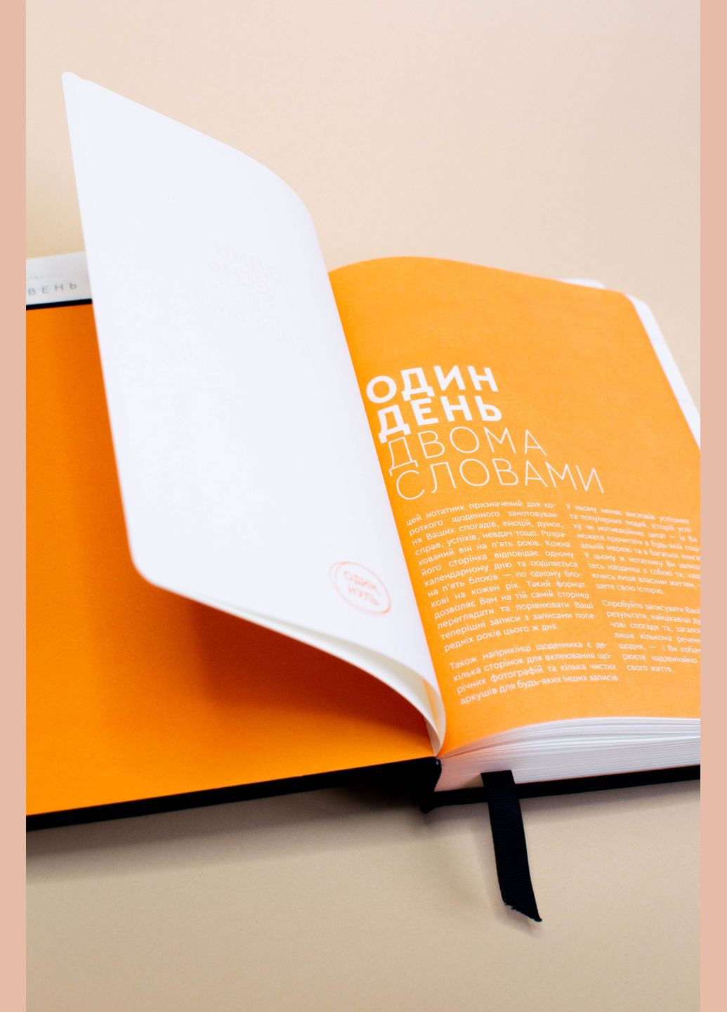 Щоденник На 5 років Один день - двома словами Чорний Недатований Один.Нуль (305776546)