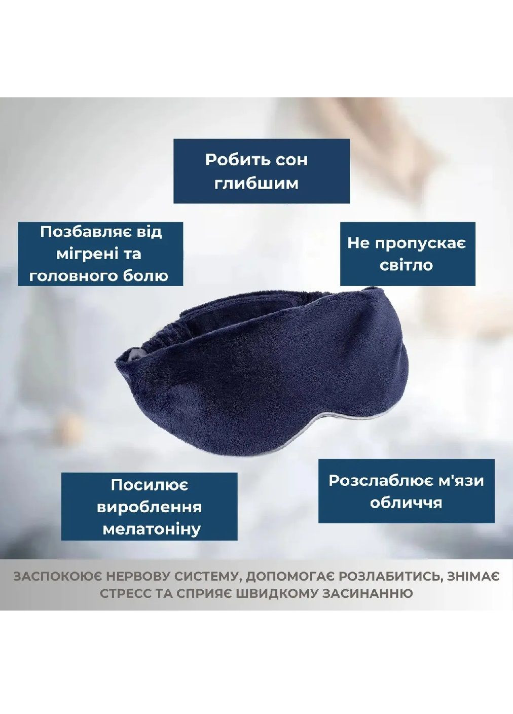 Маска для сну обтяжена з повним приляганням до обличчя знімною вставкою з мікроскляними кульками 30х9х3 см (479457-Prob) Синя Unbranded (319301956)