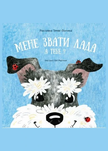 Книга Мене звати Лада. А тебе? Автор - Роксоляна Тимяк-Лончина (Чорні вівці) Видавництво «Книги – ХХІ» (377932709)