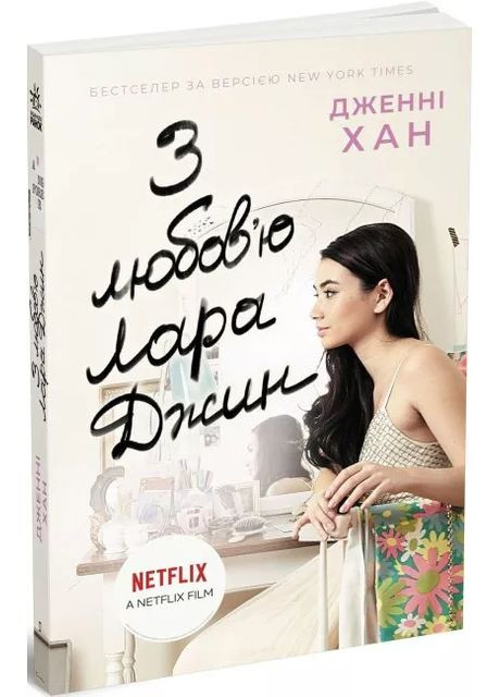 С любовью Лара Джин READBERRY (370059521)