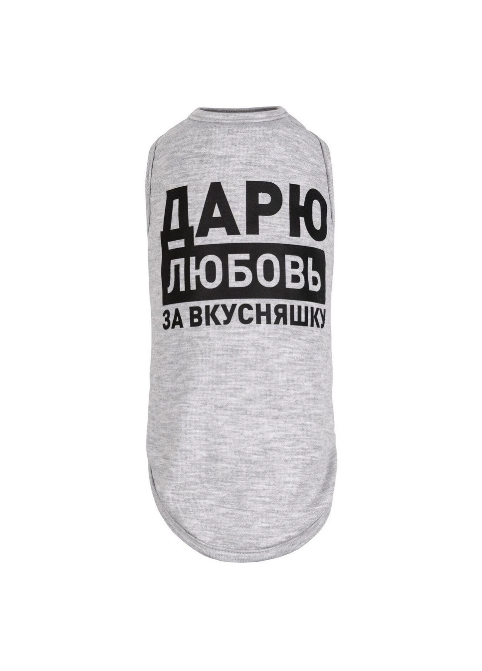 Борцовка Дарю любовь за вкусняшку S меланж (4823082414536) Pet Fashion (324266077)