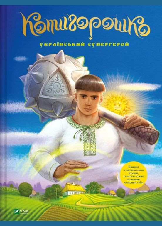 Котигорошко. Украинский супергерой Елена Рудая (9786171700130) Виват (316083535)