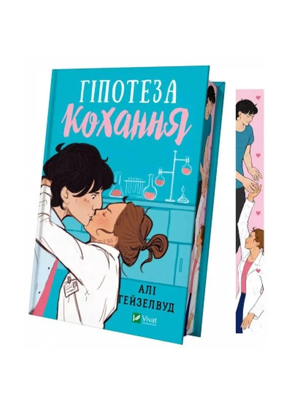Книга Гіпотеза кохання (із кольоровим зрізом) - Алі Гейзелвуд (9786171705630) Vivat (398726316)