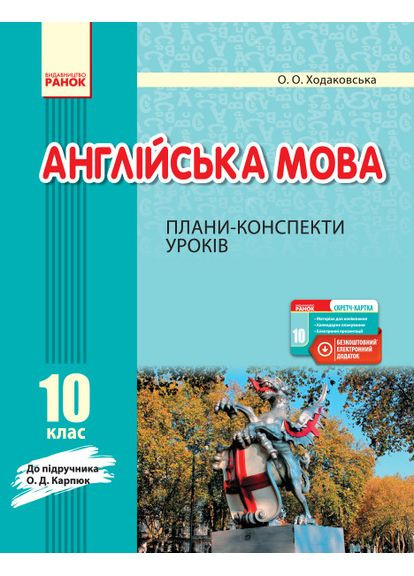 ПК. Английский язык. 10 кл. (до подр. О. Д. Карпьюк) No Brand (359371426)