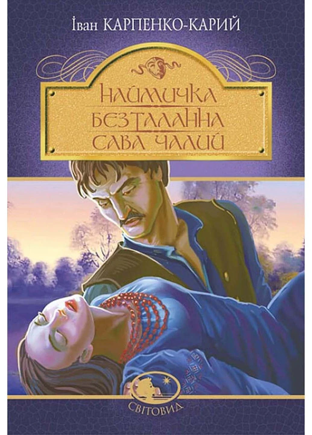 Книга Батрачка. Бесталанно. Савва Чалий Иван Карпенко-Карий 2022г 224 с Навчальна книга - Богдан (293059658)