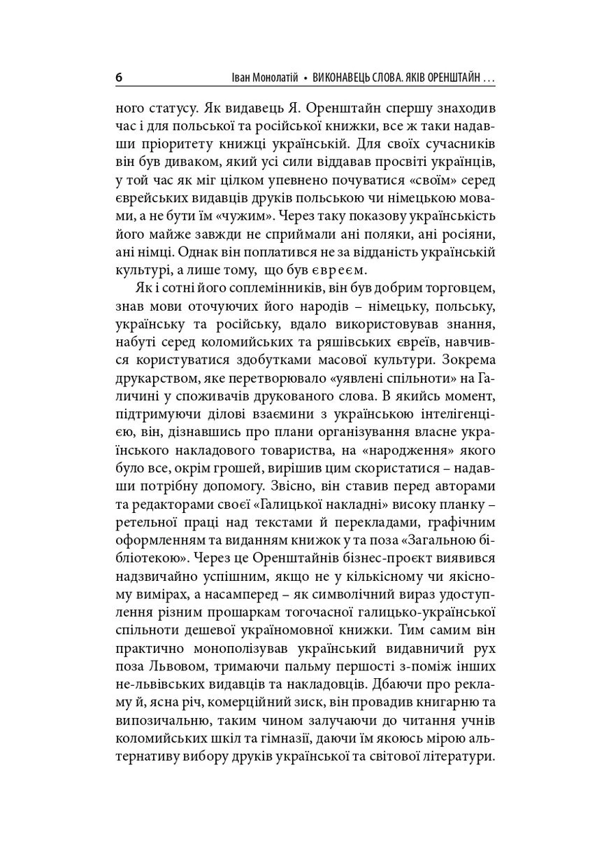 Исполнитель слова. Яков Оренштайн. Украинский издатель на перекрестках культур, идеологий и политики Видавництво "Дух і літера" (393735050)
