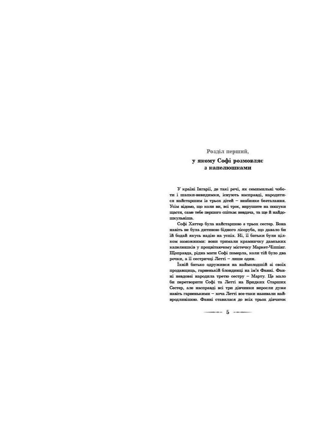 Книга Мандрівний замок Хаула Автор - Діана Вінн Джонс (ВСЛ) 9789662909357 Видавництво Старого Лева (283294523)