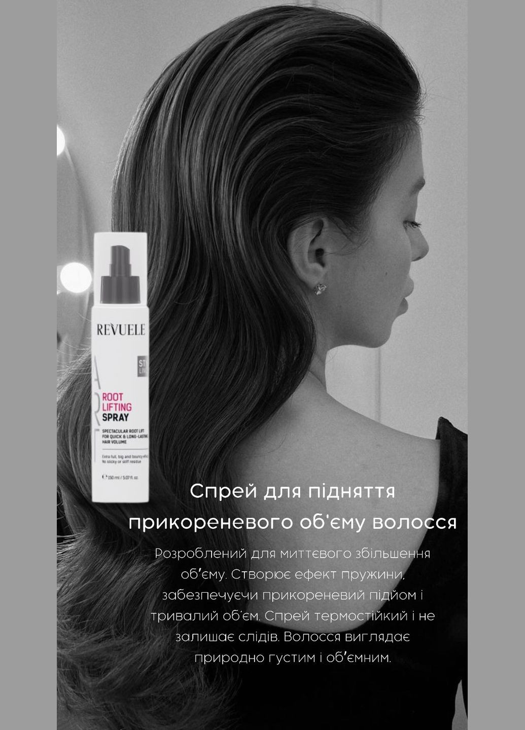 Спрей для підняття прикореневого об'єму волосся ART Styling 150 мл REVUELE спрей для об"ема волосся (301651654)