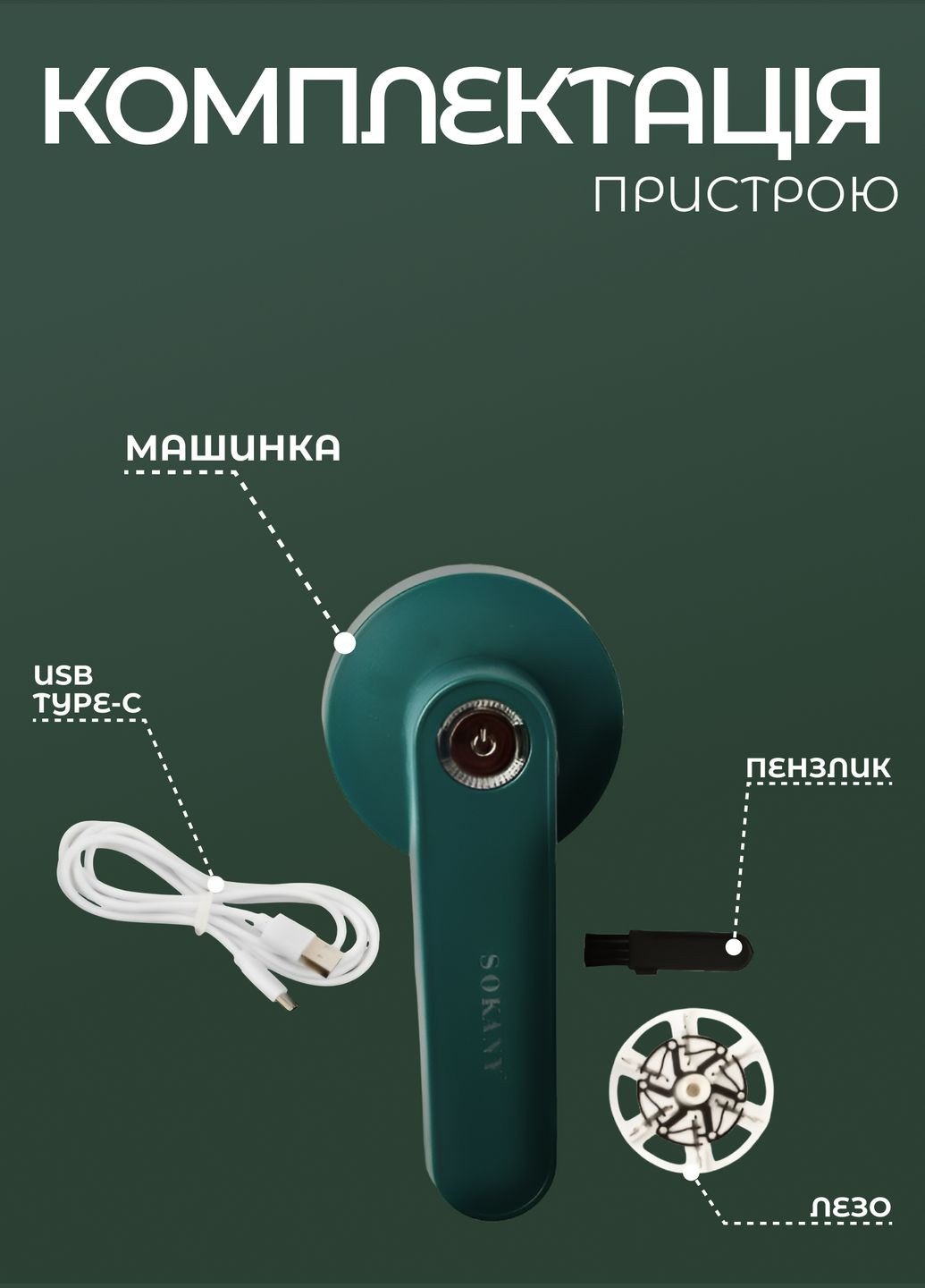 Машинка для видалення ковтунців SK-878 акумуляторна, зелений SK-878 Sokany (340820620)