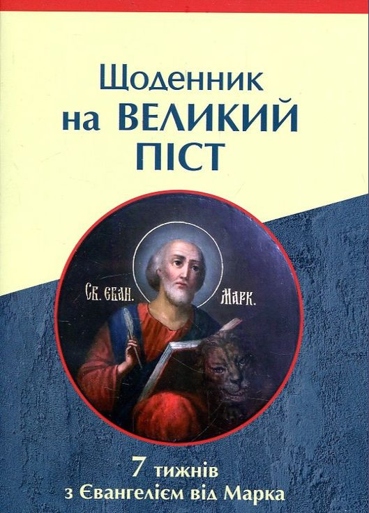 Щоденник на Великий піст. 7 тижнів з Євангелієм від Марка No Brand (314537512)