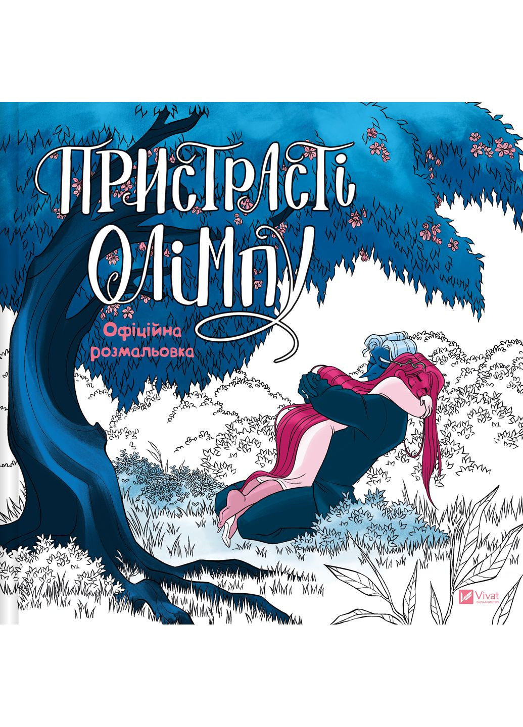 Книга "Пристрасті Олімпу. Офіційна розмальовка" Vivat (358932031)