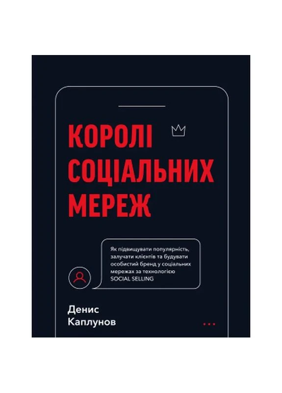 Книга Королі соціальних мереж - Денис Каплунов (9786175480922) BookChef (399073167)