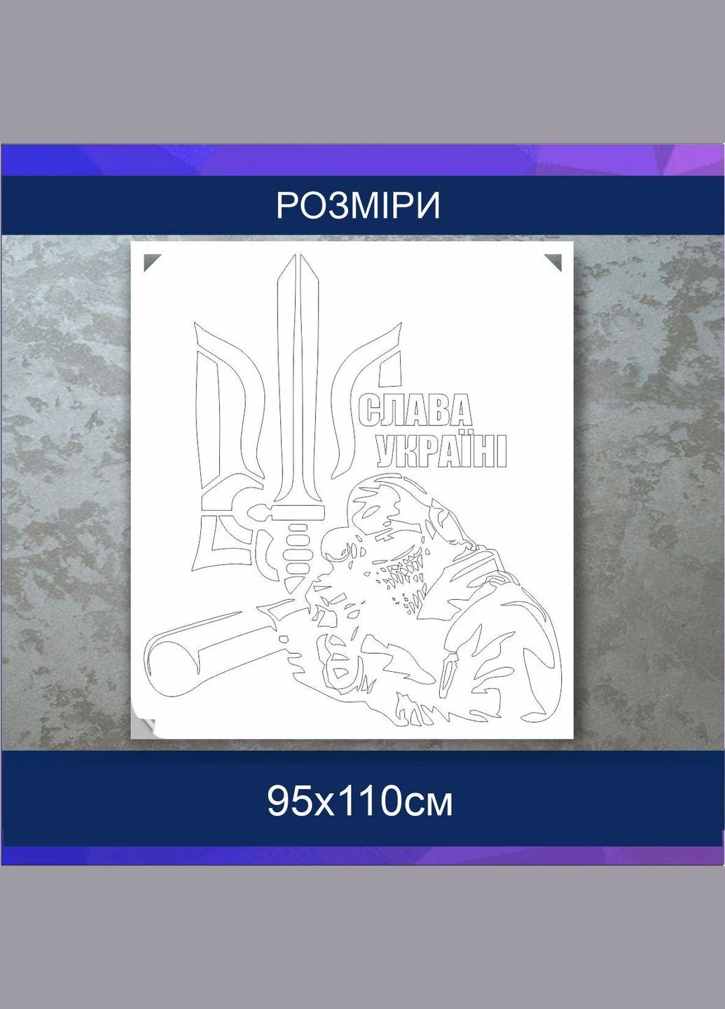 Трафарет для покраски, ВСУ-2, одноразовый из самоклеящейся пленки 95 х 110 см Декоинт (278289226)