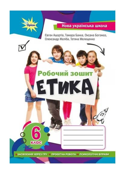 Этика 6 класс. Рабочая тетрадь Оріон (370067535)