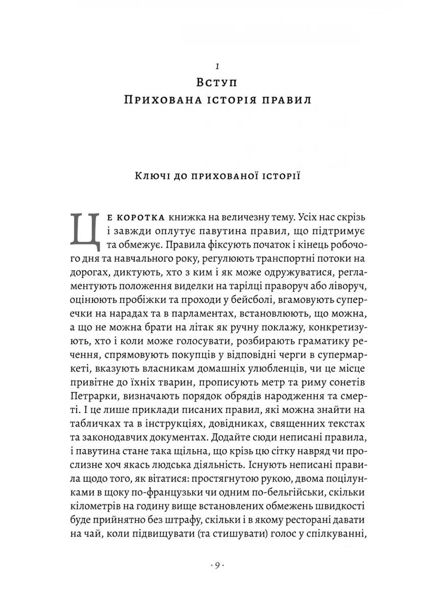 Коротка історія правил. Чому ми робимо так, а не інакше Лабораторія (370067884)
