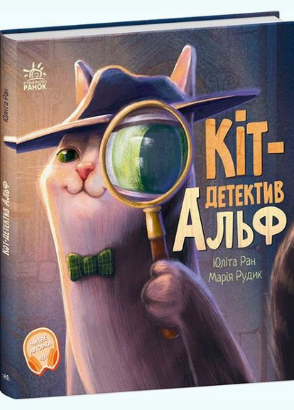 Книга Кіт-детектив Альф - Юліта Ран (9786170975614) РАНОК (316081692)