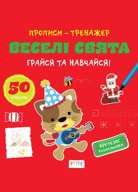 Прописи-тренажер. Веселые праздники. 4+ А0192У 9786177307906 Кенгуру (315008464)