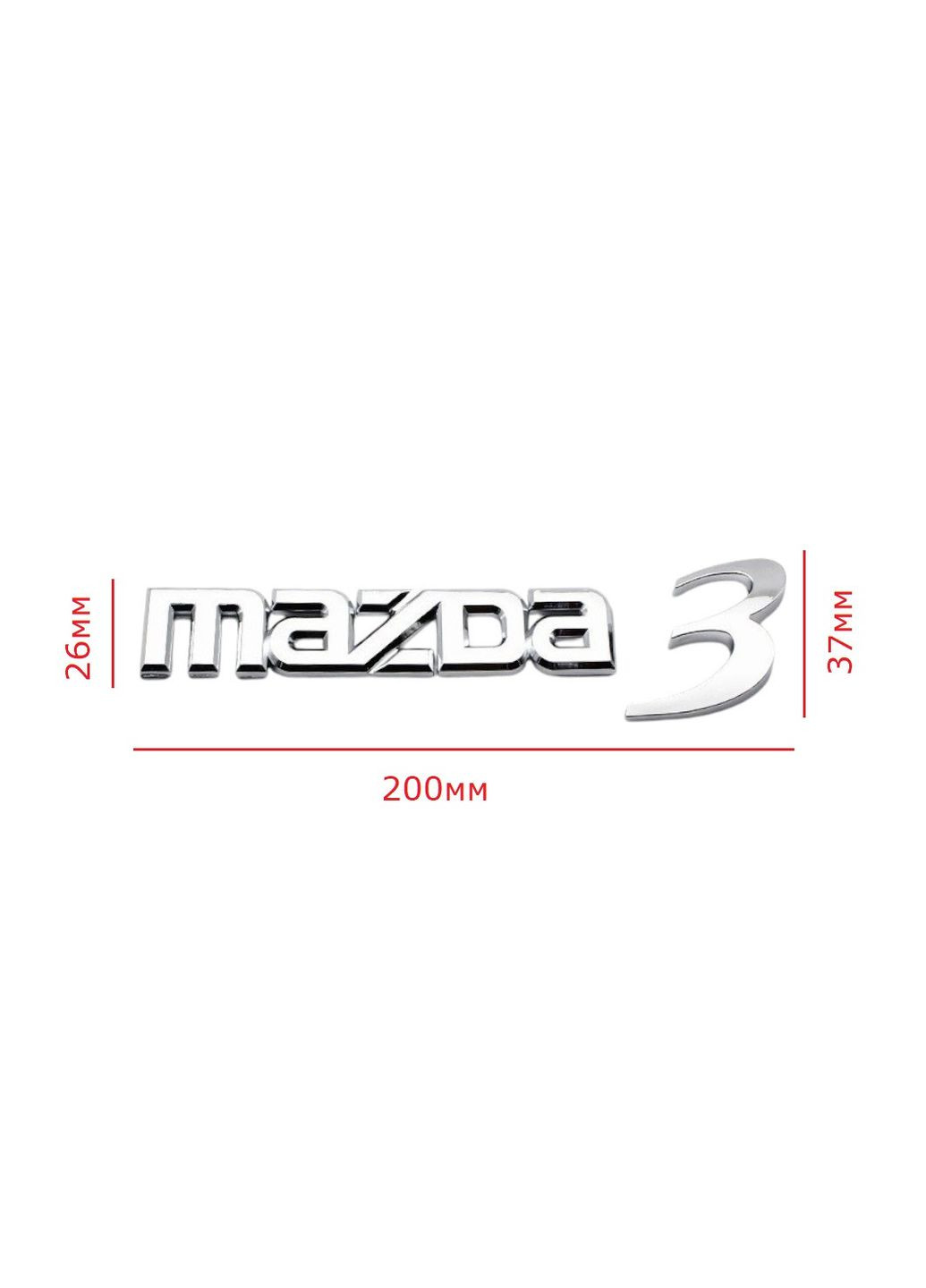 Эмблема надпись 3 (BK 2003-2009г) хром 200х26х37 мм (на скотче) Mazda (369609938)