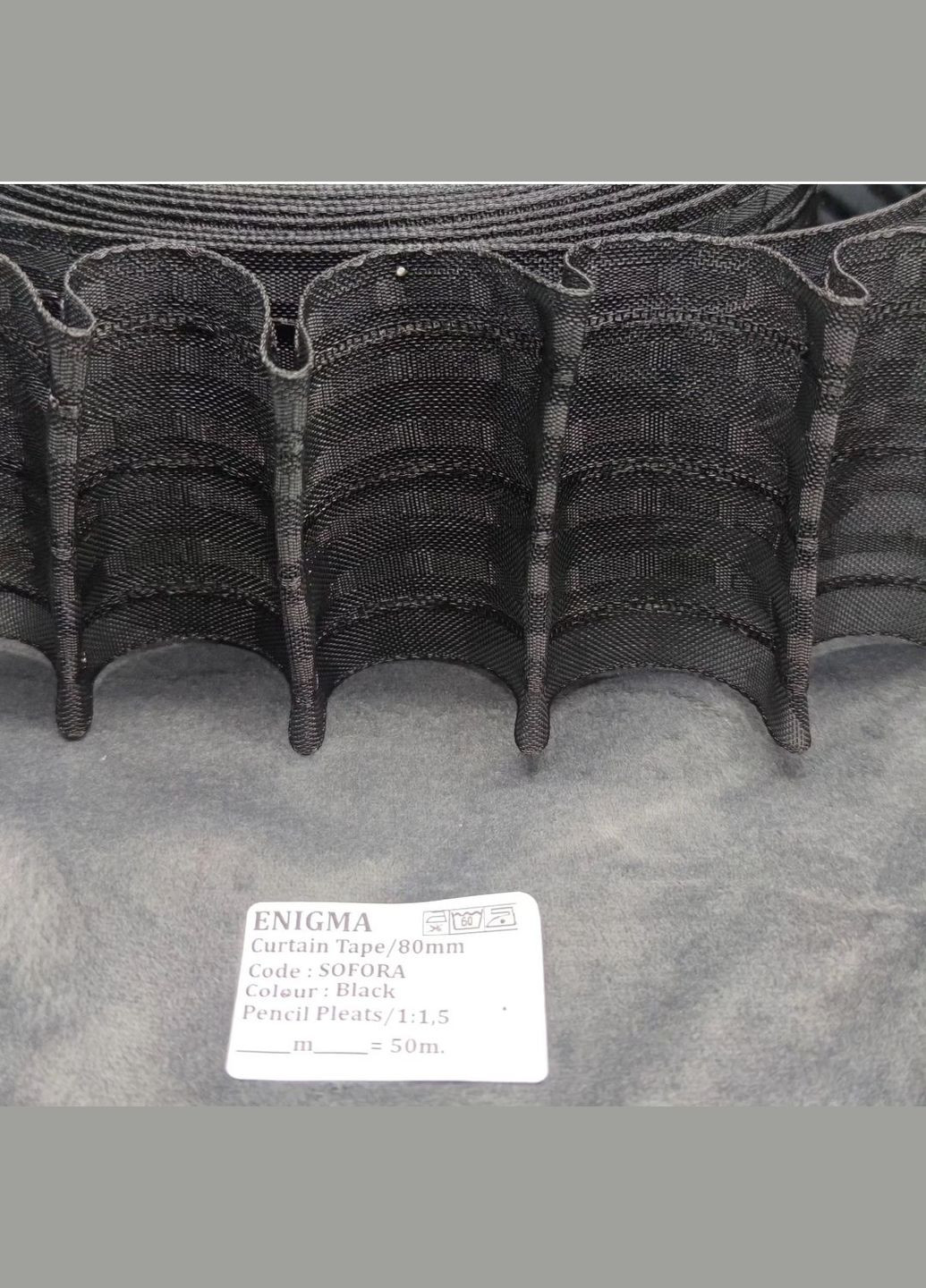 Шторна тасьма Sofora 1:1.5. Широка тасьма для штор і тюля, ширина 8см чорний колір Enigma Тасьма (311290832)