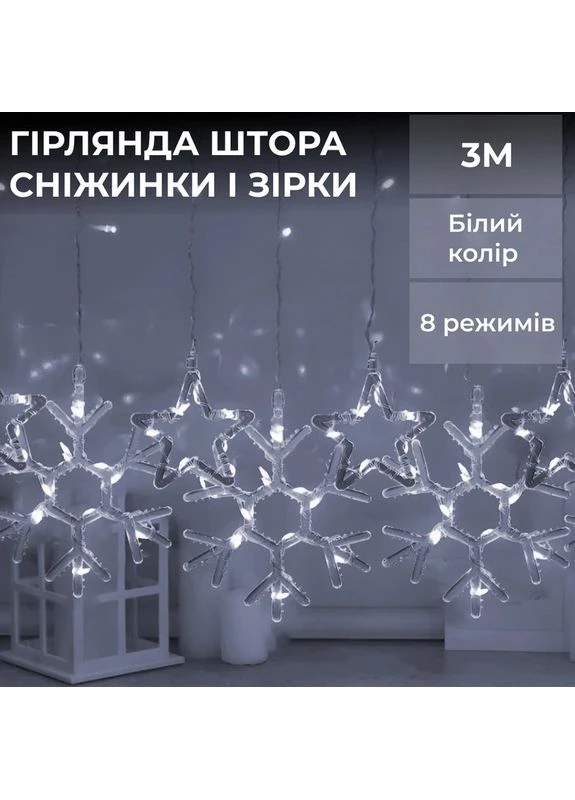 Гірлянда штора 3х0,9 м сніжинка зірка на 145 LED лампочок світлодіодна 10 шт 1733067W Garlando (377847009)