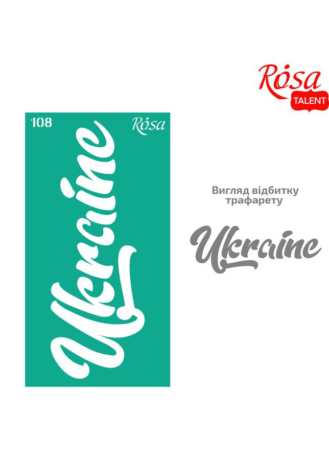 Трафарет многоразовый самоклеющийся №108 Украина 9×17см Rosa Talent (362660725)