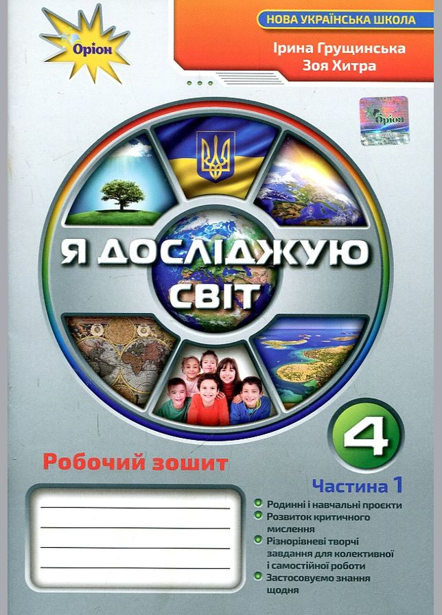 Я исследую мир. 4 класс. Рабочая тетрадь (часть 1) 2024 (НУШ) No Brand (330633450)