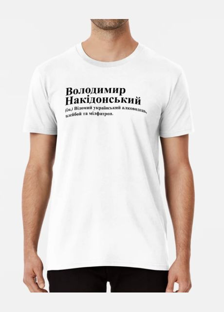 Белая мужская футболка с принтом владимир накидонский вова володя владимир Stedman
