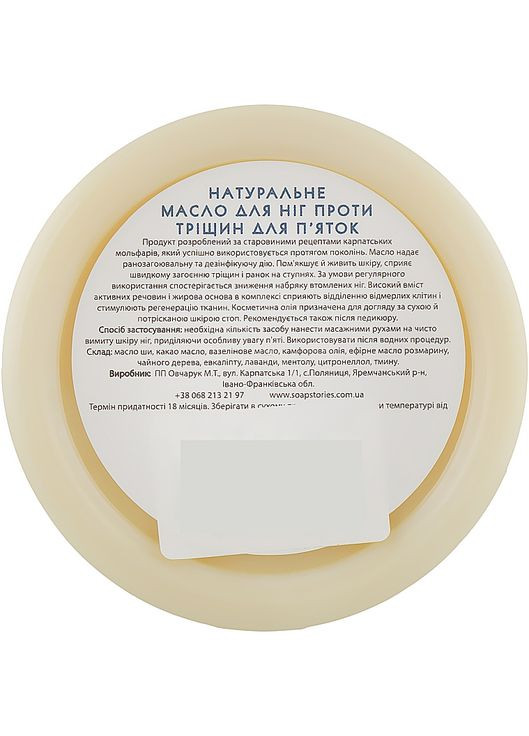 Натуральное масло для ног против трещин для пяток 100g (955071-56369) Карпатські Історії (368883519)
