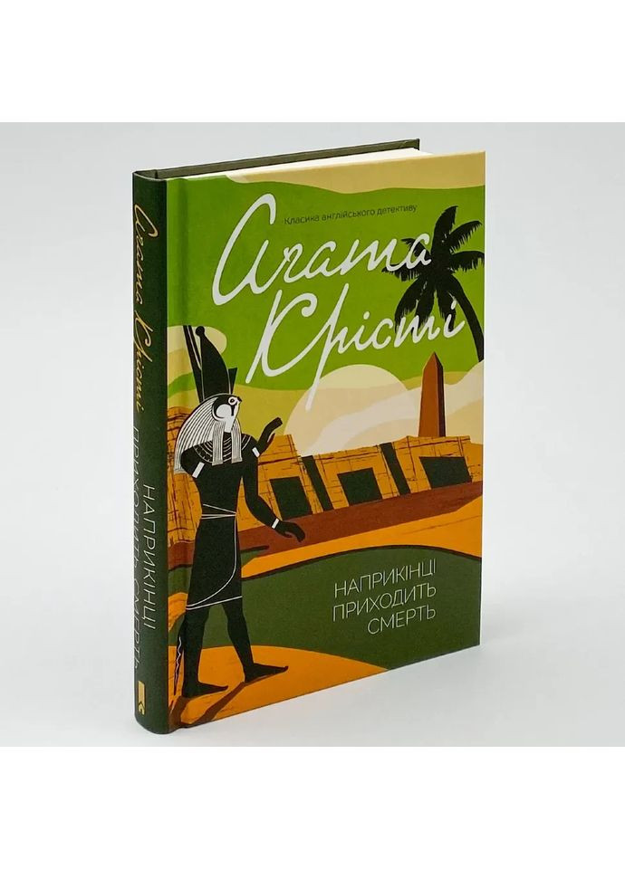 В конце приходит смерть — Агата Кристи |, книга на украинском, новая, твердая Клуб Сімейного Дозвілля (365626186)