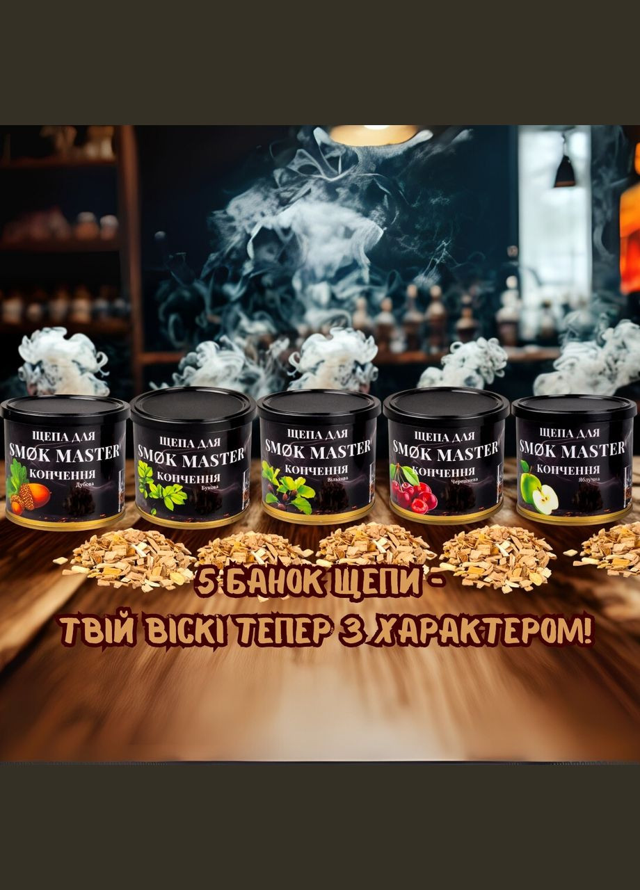 Набор для дымной ароматизации напитков с деревянной крышкой, щепой SMOK MASTER (1) No Brand (346055205)