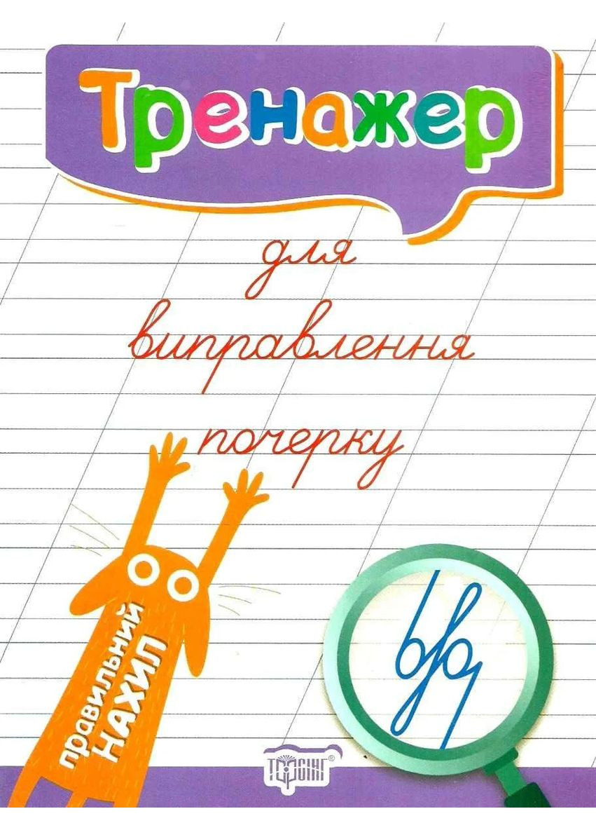 Тренажер для исправления почерка. Правильный наклон Торсінг (370076054)