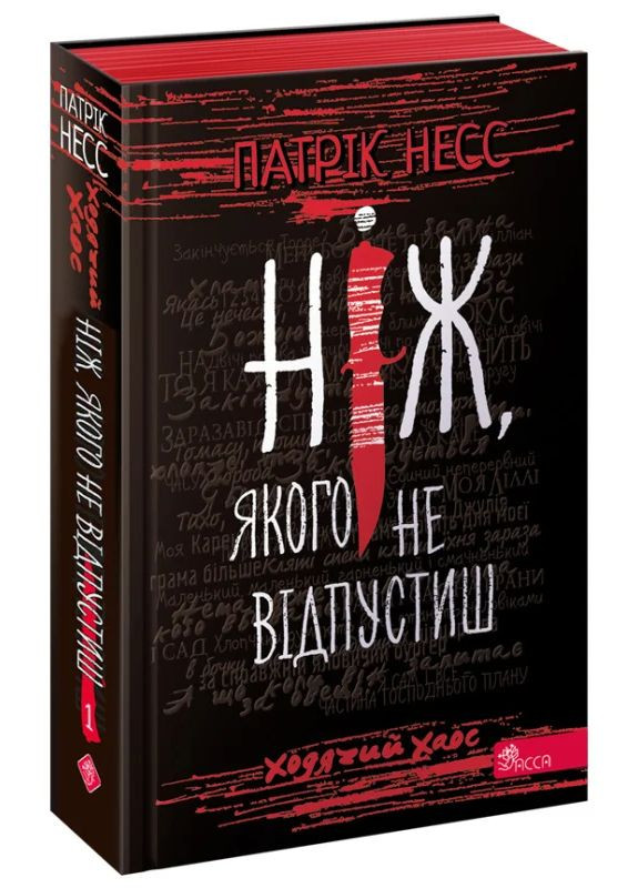 Ходячий Хаос. Книга 1. Ніж, якого не відпустиш АССА (370074502)