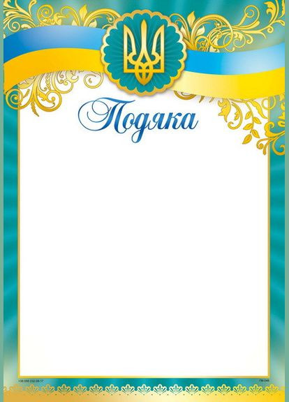 Бланк Подяка, А4 (№048) Одісей (342415969)