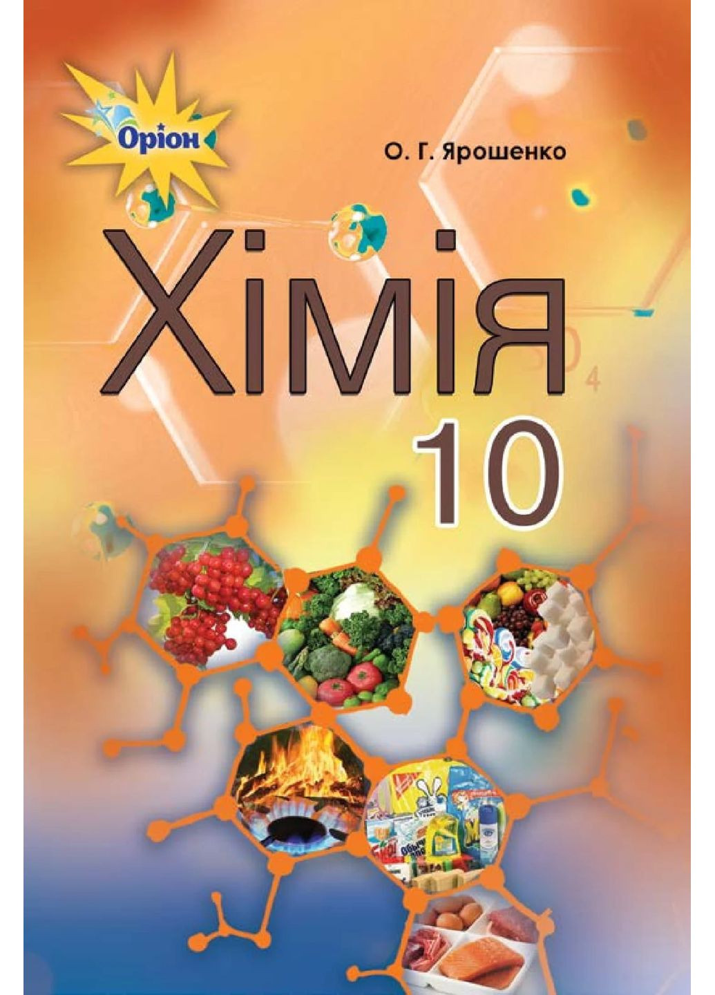 Химия 10 класс. Уровень стандарта Оріон (370055919)