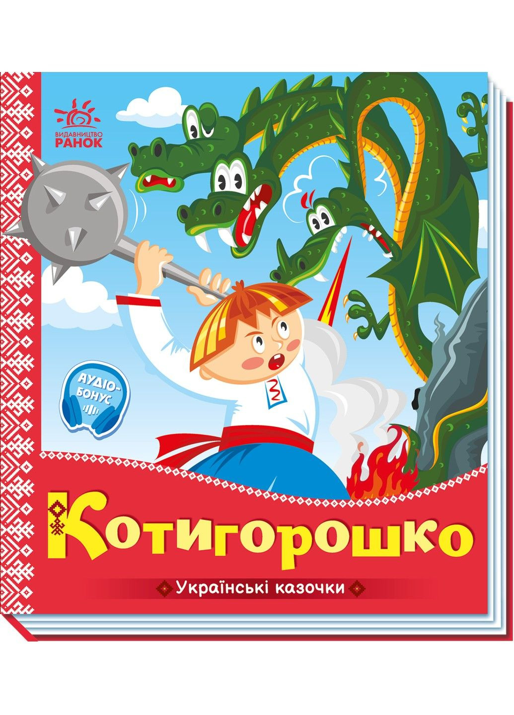 Котигорошко. Українські казочки РАНОК (329445610)