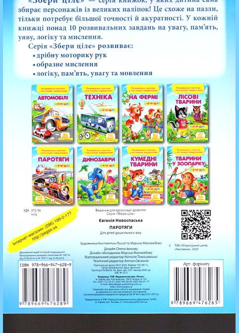 Книга с наклейками Собери целое Паротяги (9789669476289) Пегас (316083977)