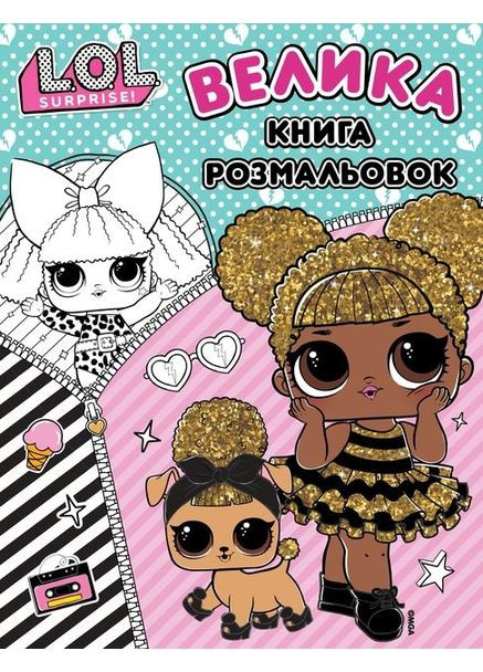 Книга «Велика книга розмальовок ТМ "L.O.L. SURPRISE!"» Home (368754537)