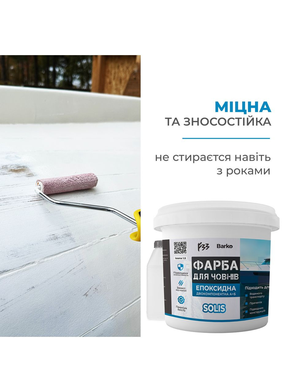 Фарба для катерів епоксидна Barko Solis 4.5кг No Brand (365781368)