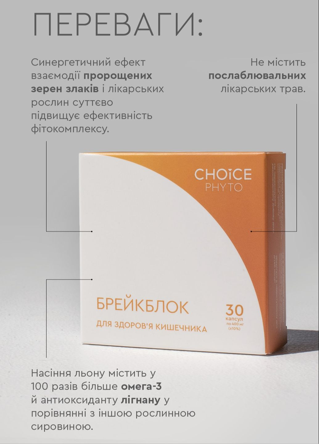 Брейкблок - для здоров'я кишківника фітокомплекс PHYTO Чойс (30 капсул) CHOICE (332054886)