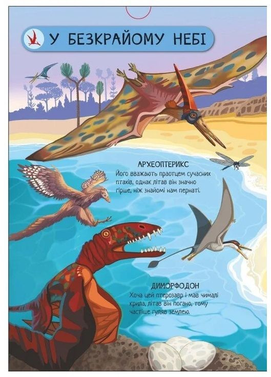 Велика ігрова енциклопедія. Динозаври РАНОК (370059876)